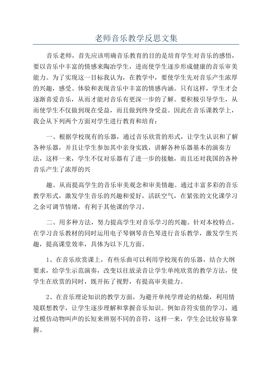 教师音乐教学反思文集_第1页