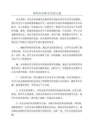 教师音乐教学反思文集