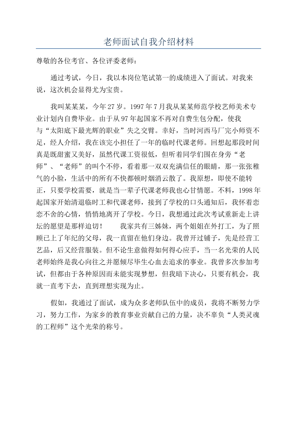 教师面试自我介绍材料_第1页
