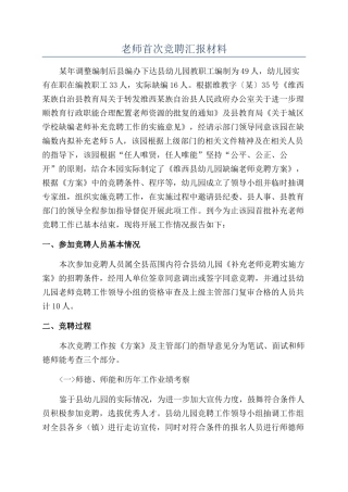 教师首次竞聘汇报材料