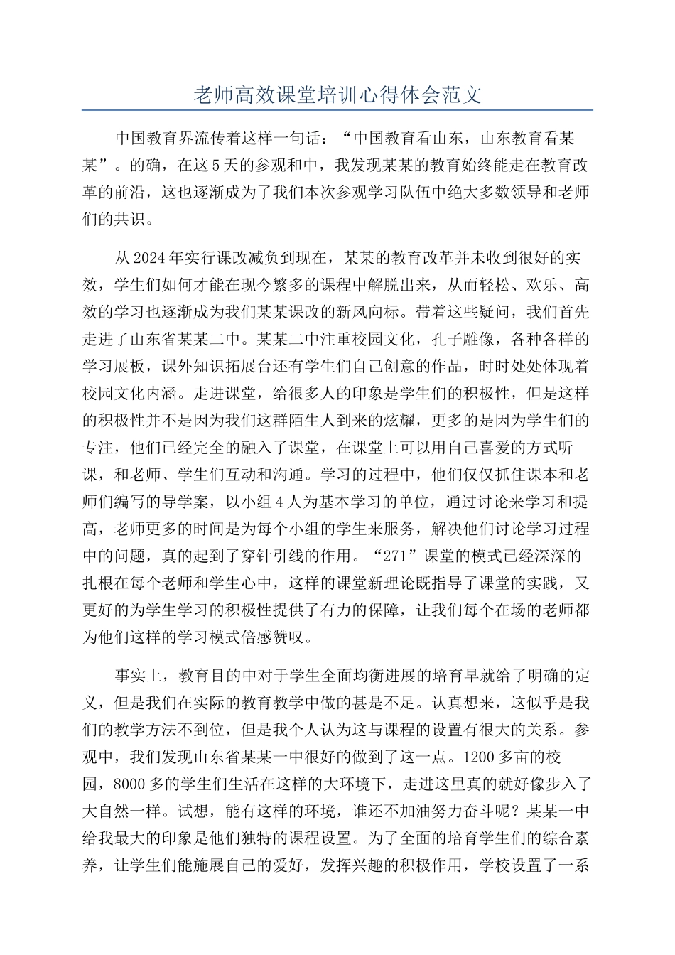 教师高效课堂培训心得体会范文_第1页
