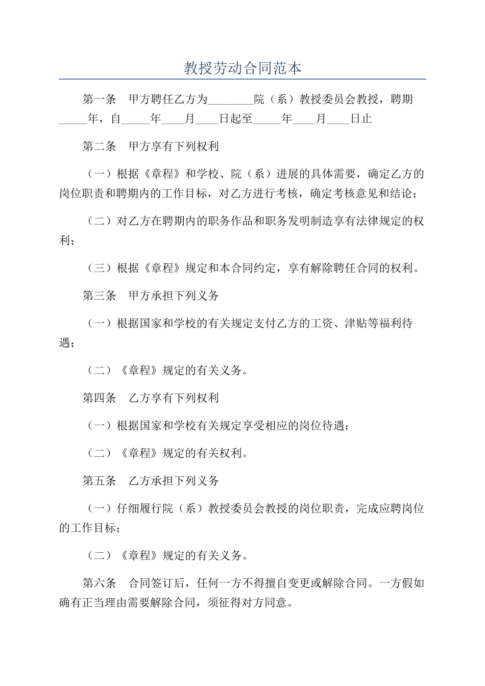 教授劳动合同范本_第1页