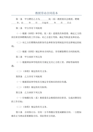 教授劳动合同范本