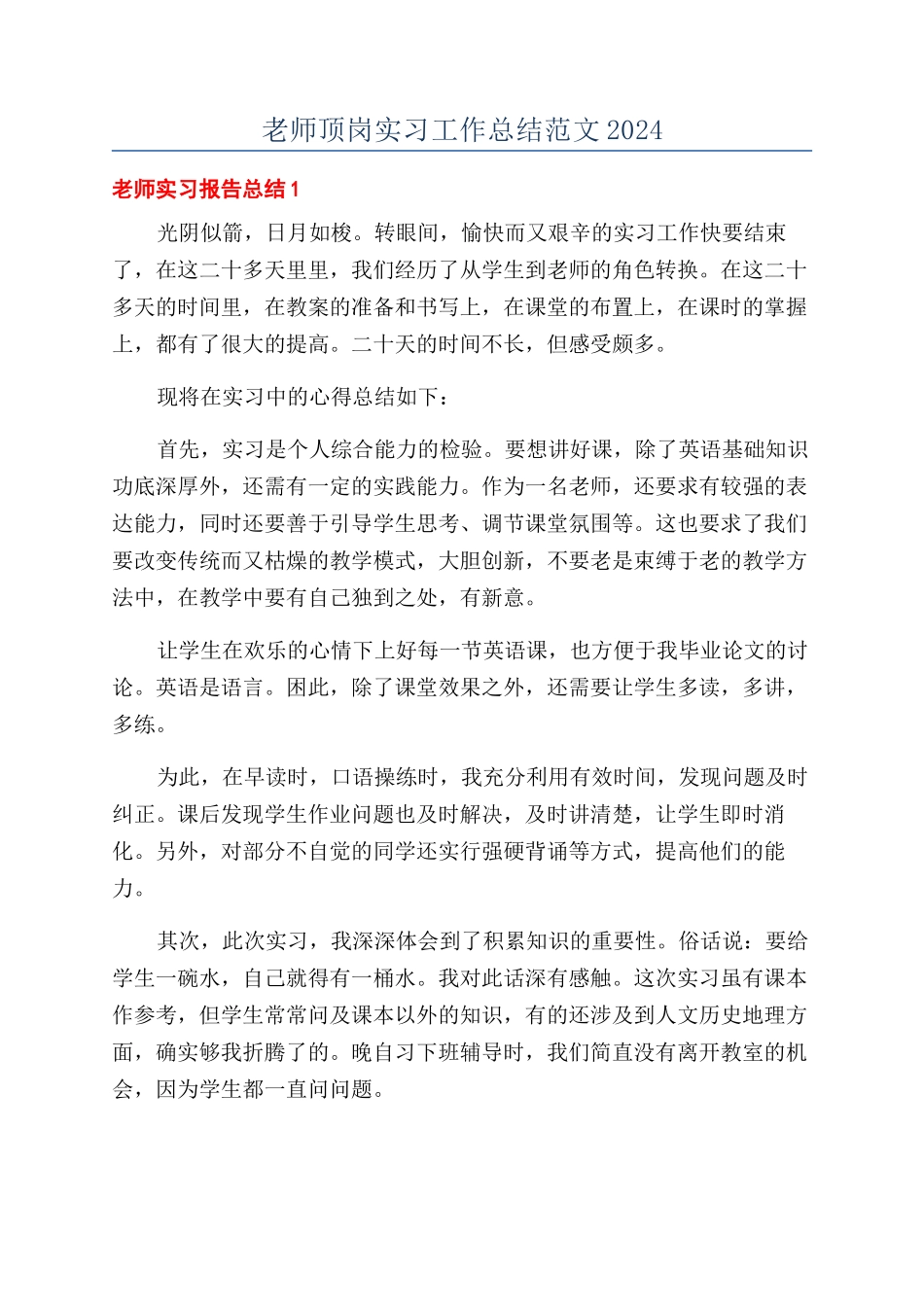 教师顶岗实习工作总结范文2024_第1页