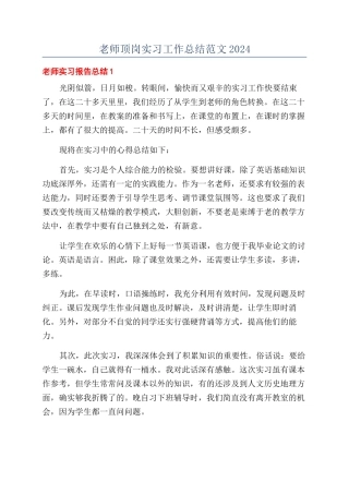 教师顶岗实习工作总结范文2024