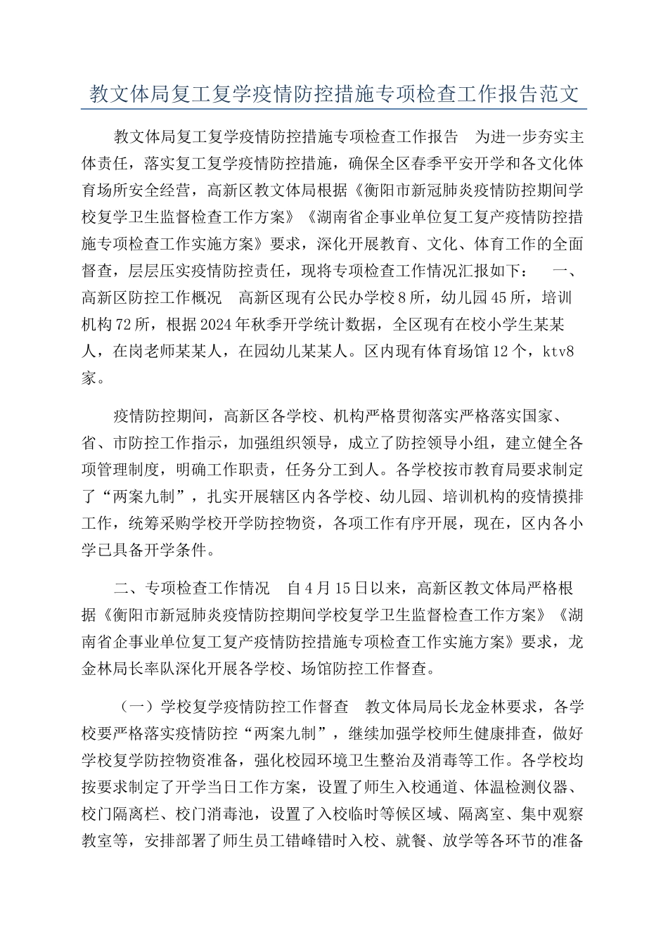 教文体局复工复学疫情防控措施专项检查工作报告范文_第1页