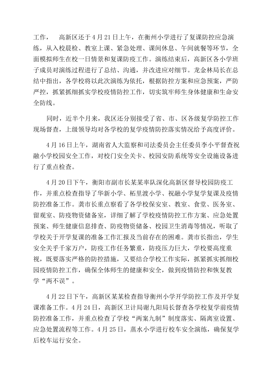 教文体局复工复学疫情防控措施专项检查工作报告范文_第2页