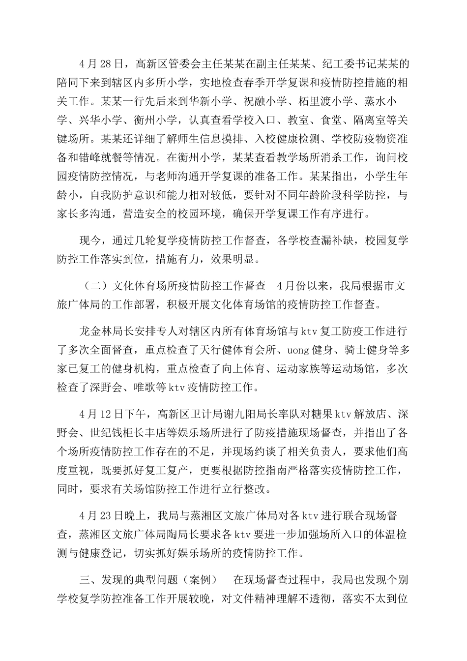 教文体局复工复学疫情防控措施专项检查工作报告范文_第3页