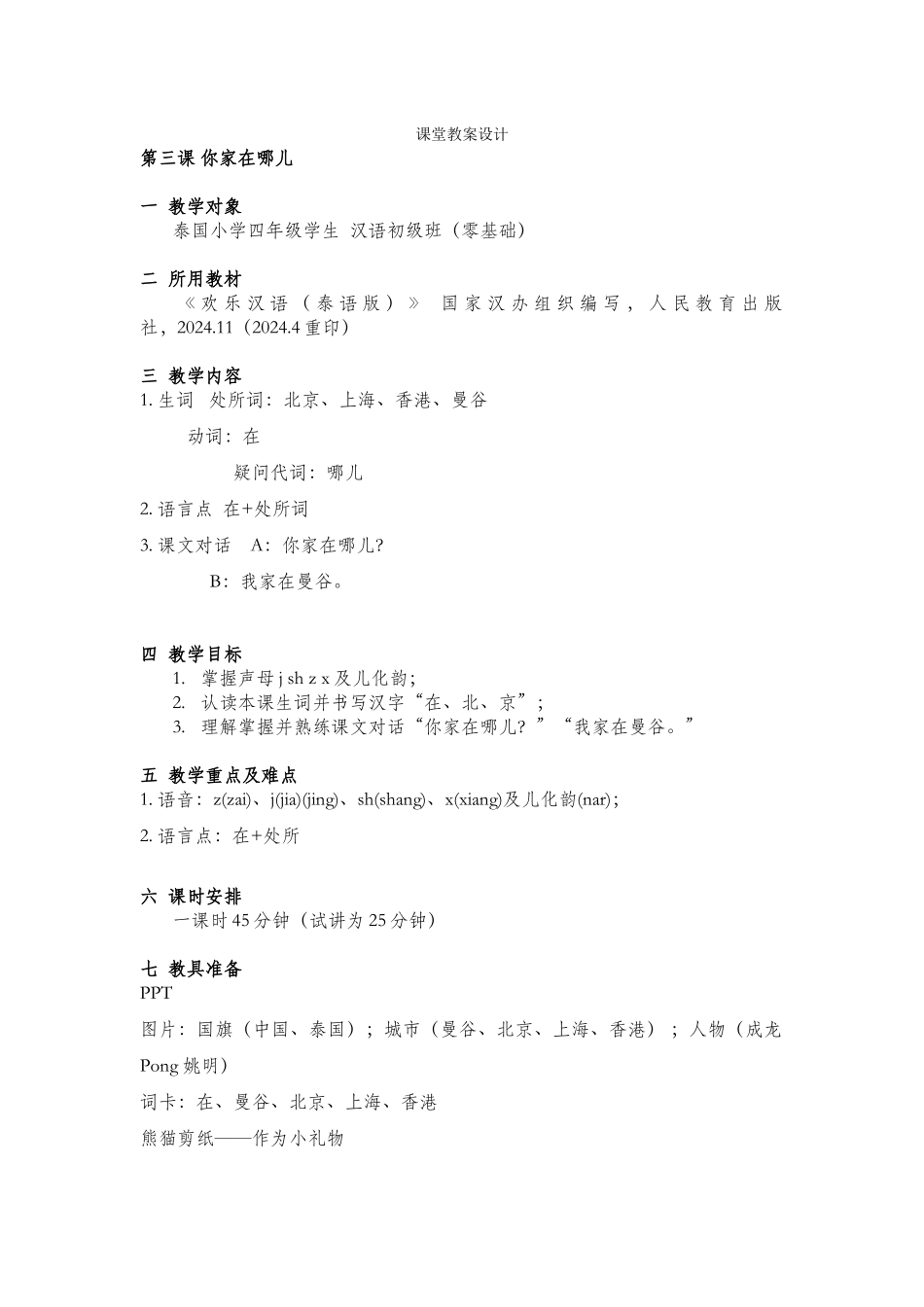 教案-你家在哪儿—周晓微_第1页