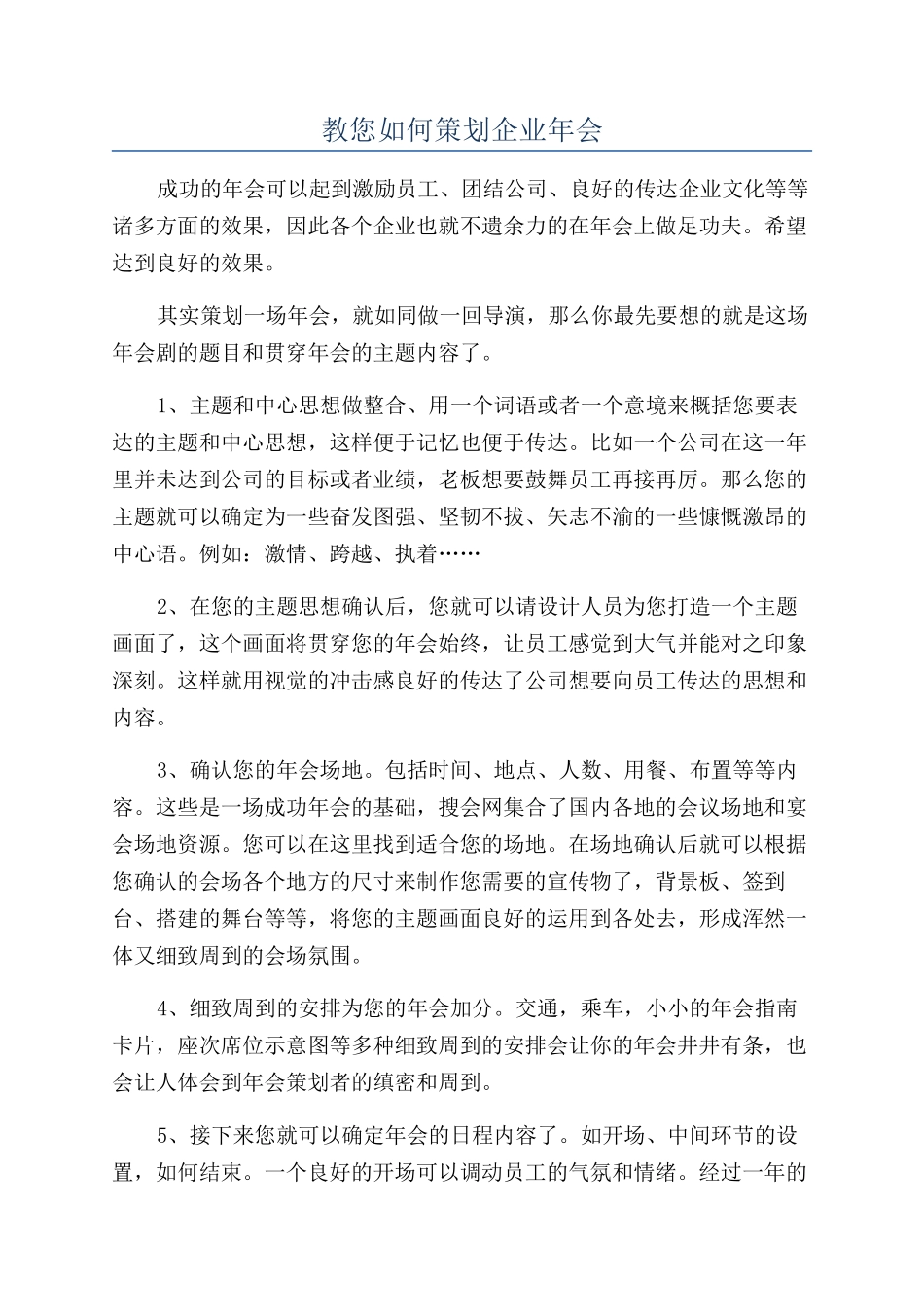 教您如何策划企业年会_第1页