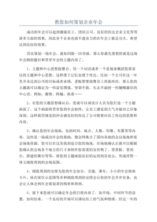 教您如何策划企业年会