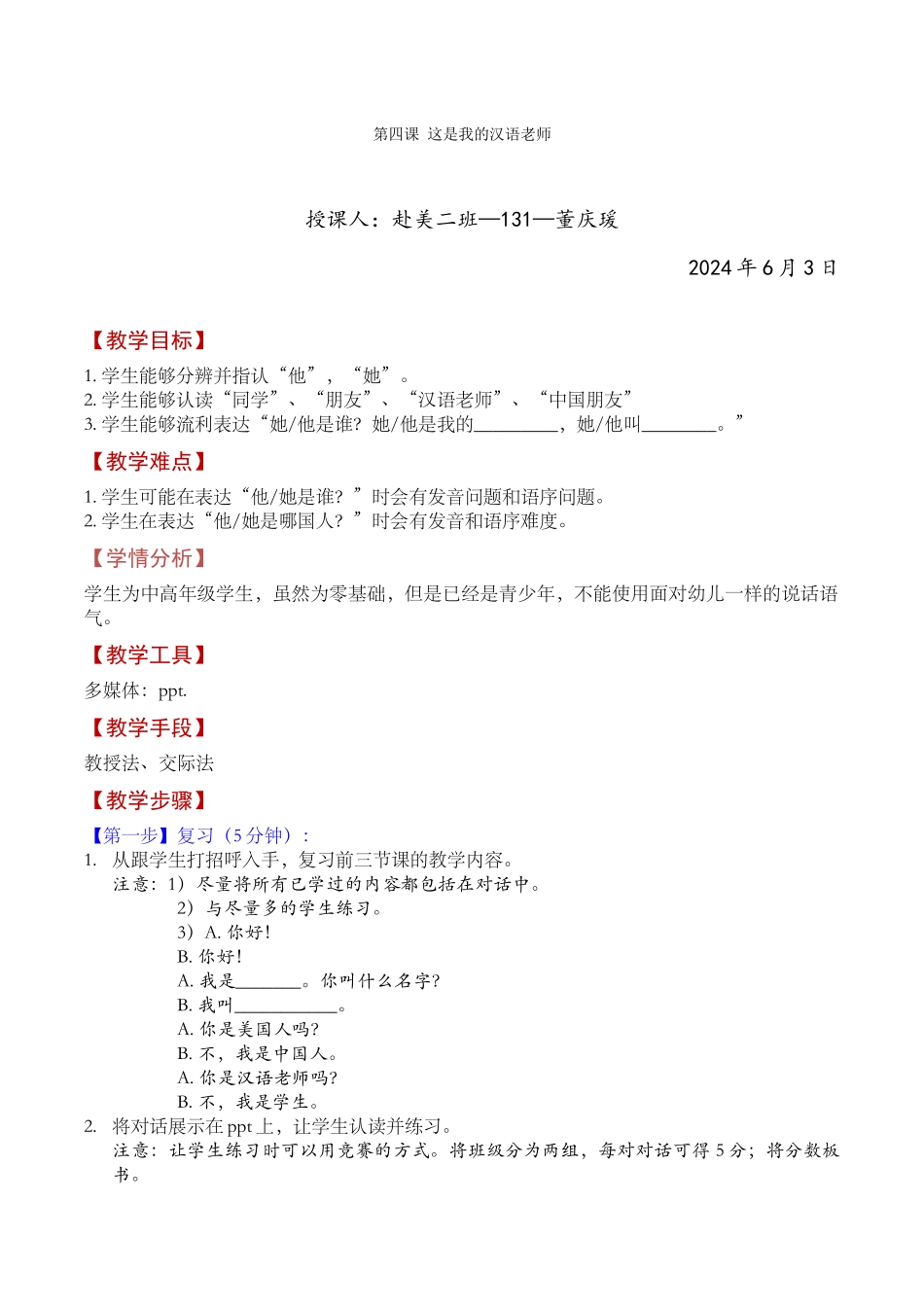 教案-131董庆瑗-第四课-这是我的汉语老师_第1页