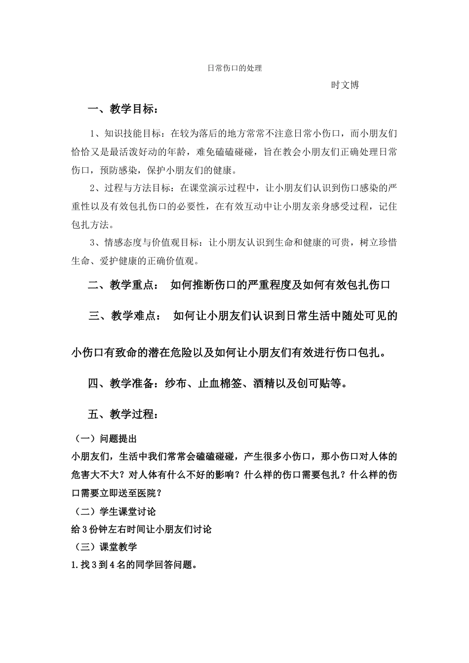 教案一日常伤口的处理_第1页