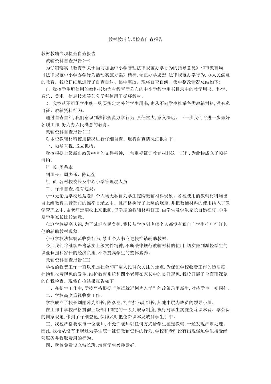 教材教辅专项检查自查报告_第1页