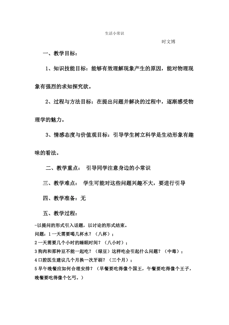 教案一生活小常识(1)_第1页