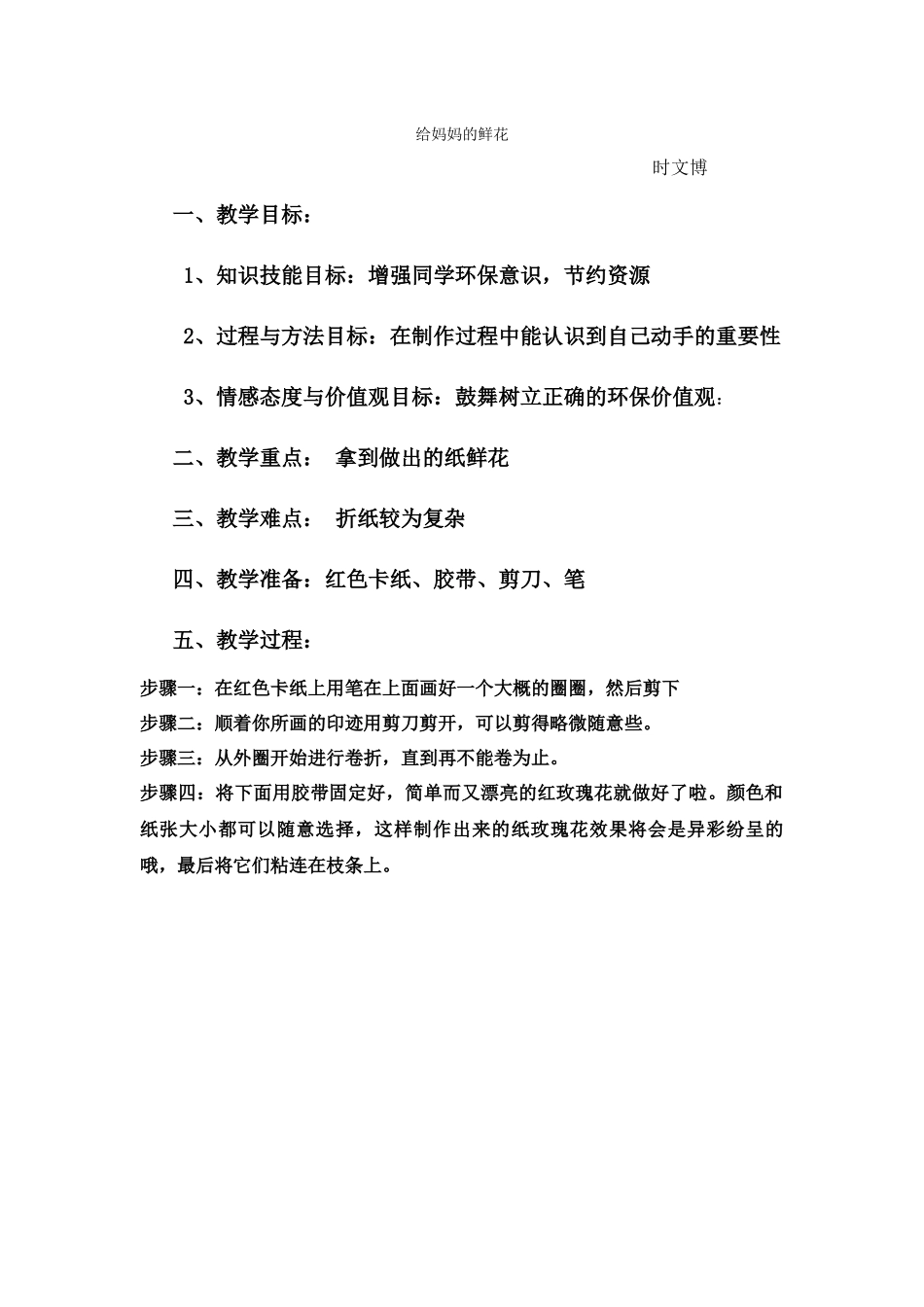 教案四给妈妈的鲜花_第1页