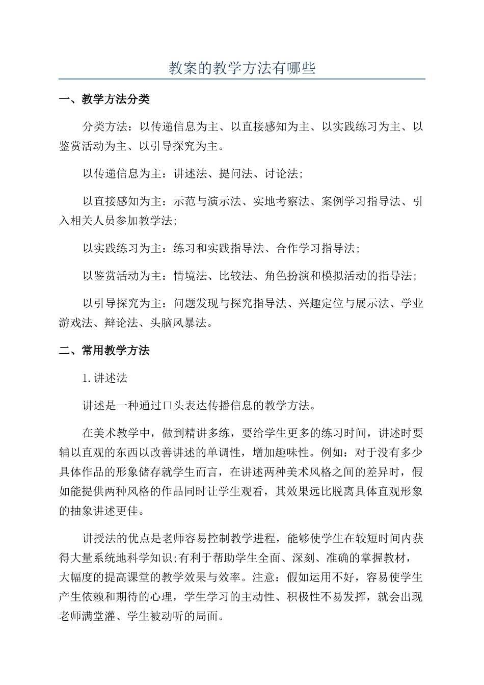 教案的教学方法有哪些_第1页