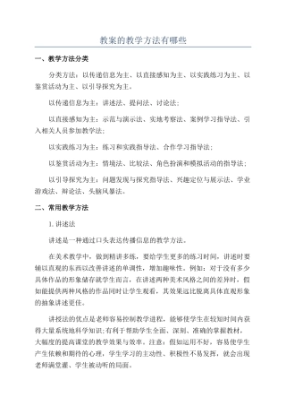 教案的教学方法有哪些