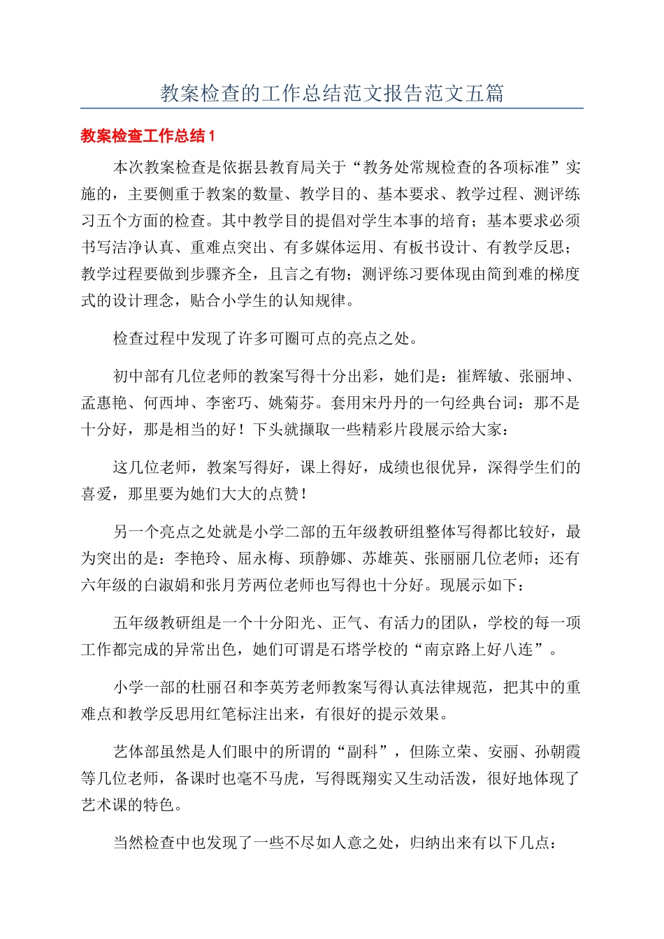 教案检查的工作总结范文报告范文五篇_第1页