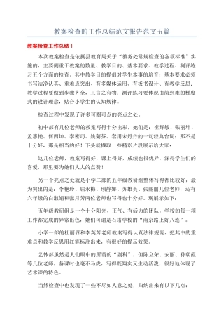 教案检查的工作总结范文报告范文五篇