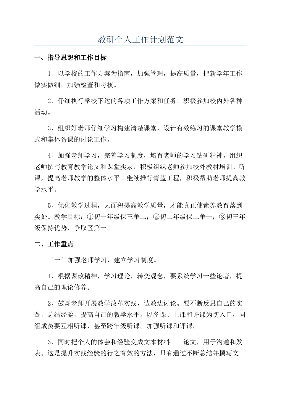 教研个人工作计划范文_第1页