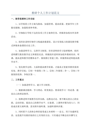 教研个人工作计划范文