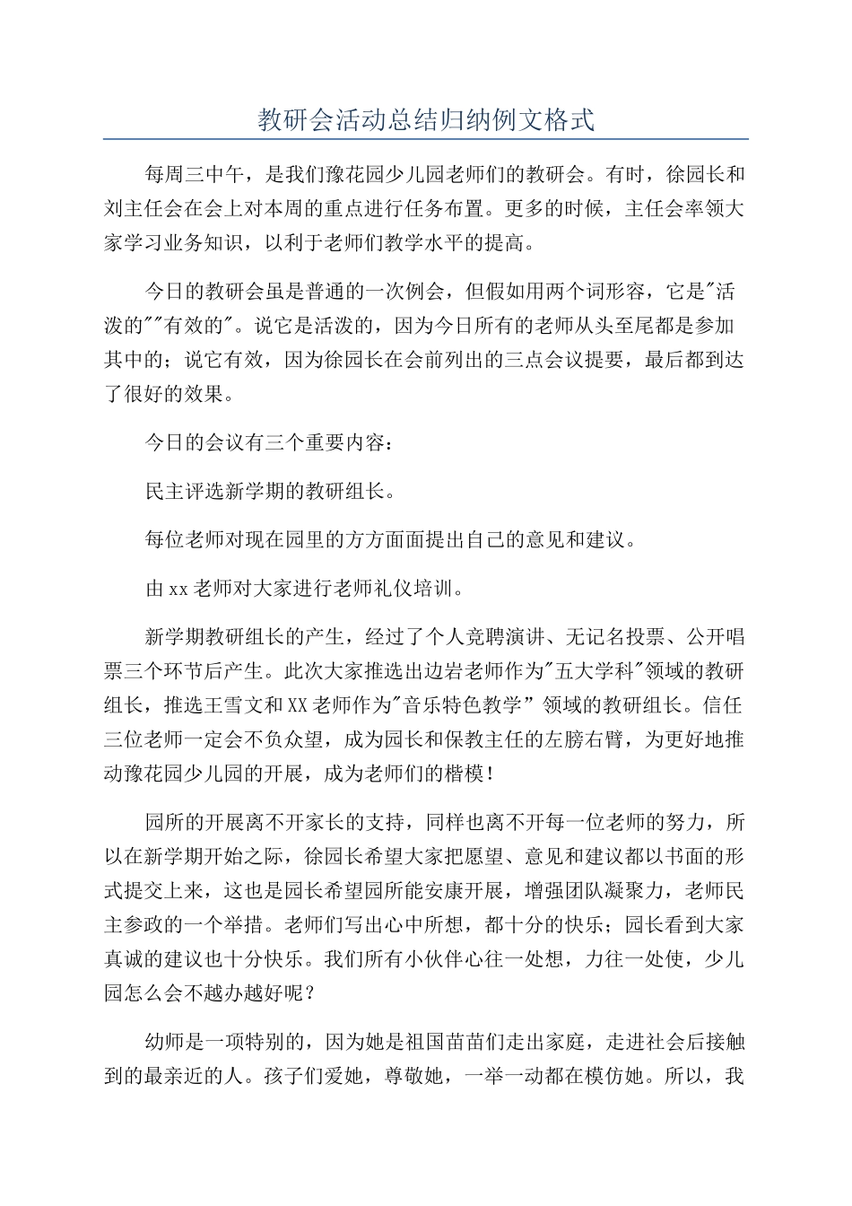 教研会活动总结归纳例文格式_第1页