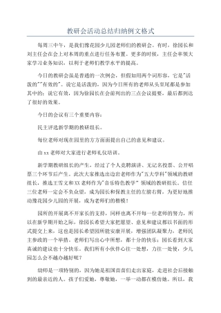 教研会活动总结归纳例文格式