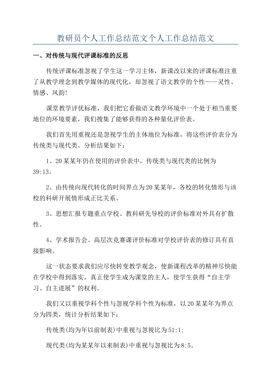 教研员个人工作总结范文个人工作总结范文_第1页