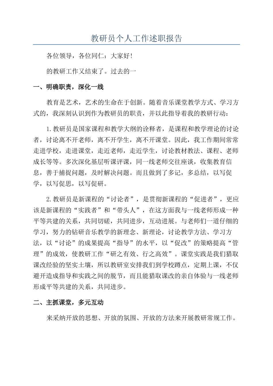 教研员个人工作述职报告_第1页