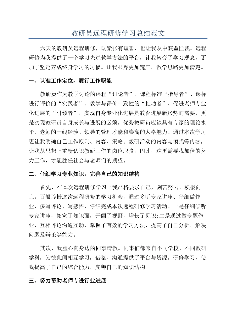 教研员远程研修学习总结范文_第1页