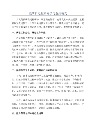 教研员远程研修学习总结范文