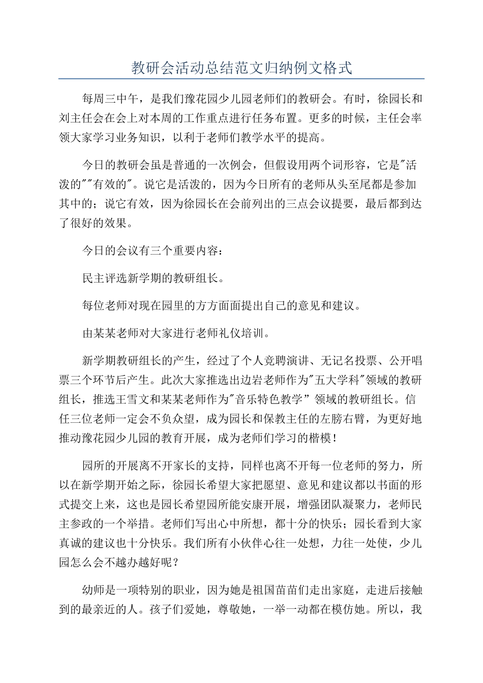 教研会活动总结范文归纳例文格式_第1页
