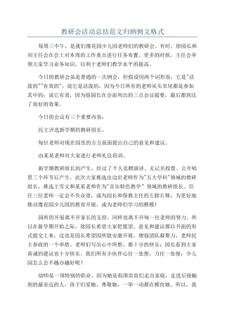 教研会活动总结范文归纳例文格式