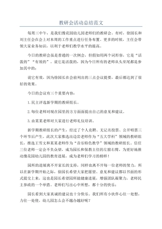 教研会活动总结范文