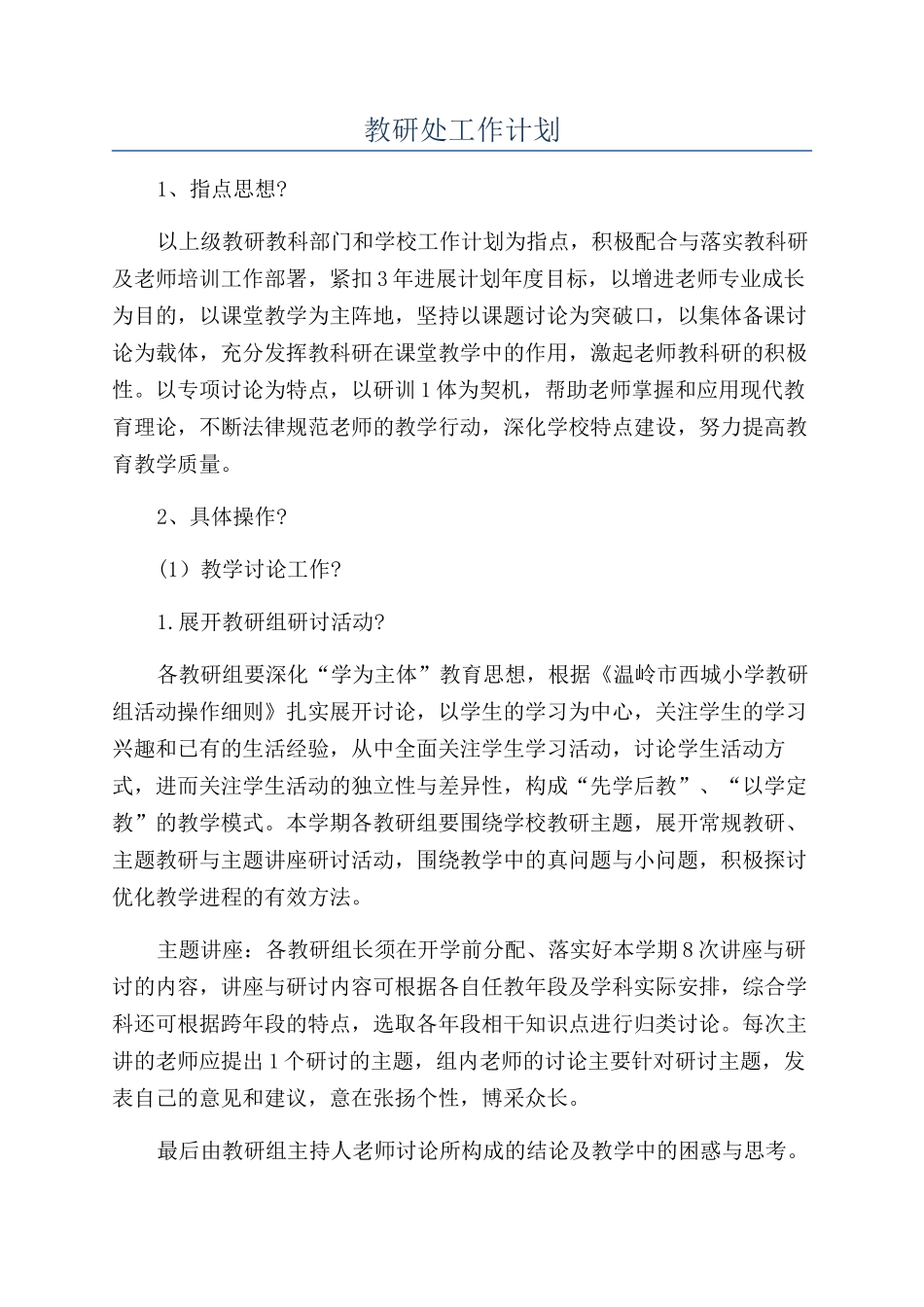 教研处工作计划_第1页