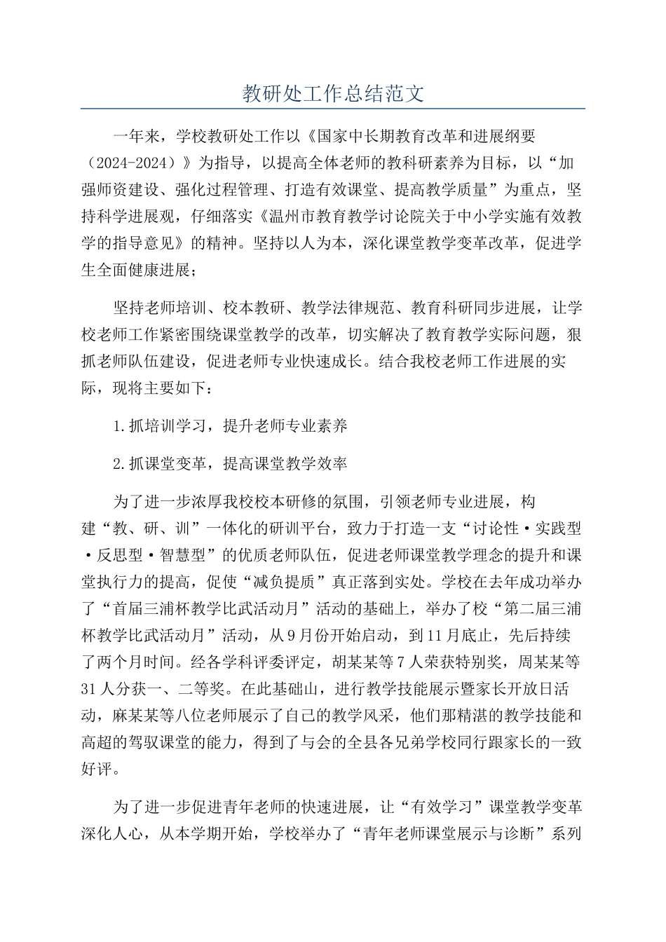 教研处工作总结范文_第1页