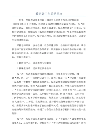 教研处工作总结范文