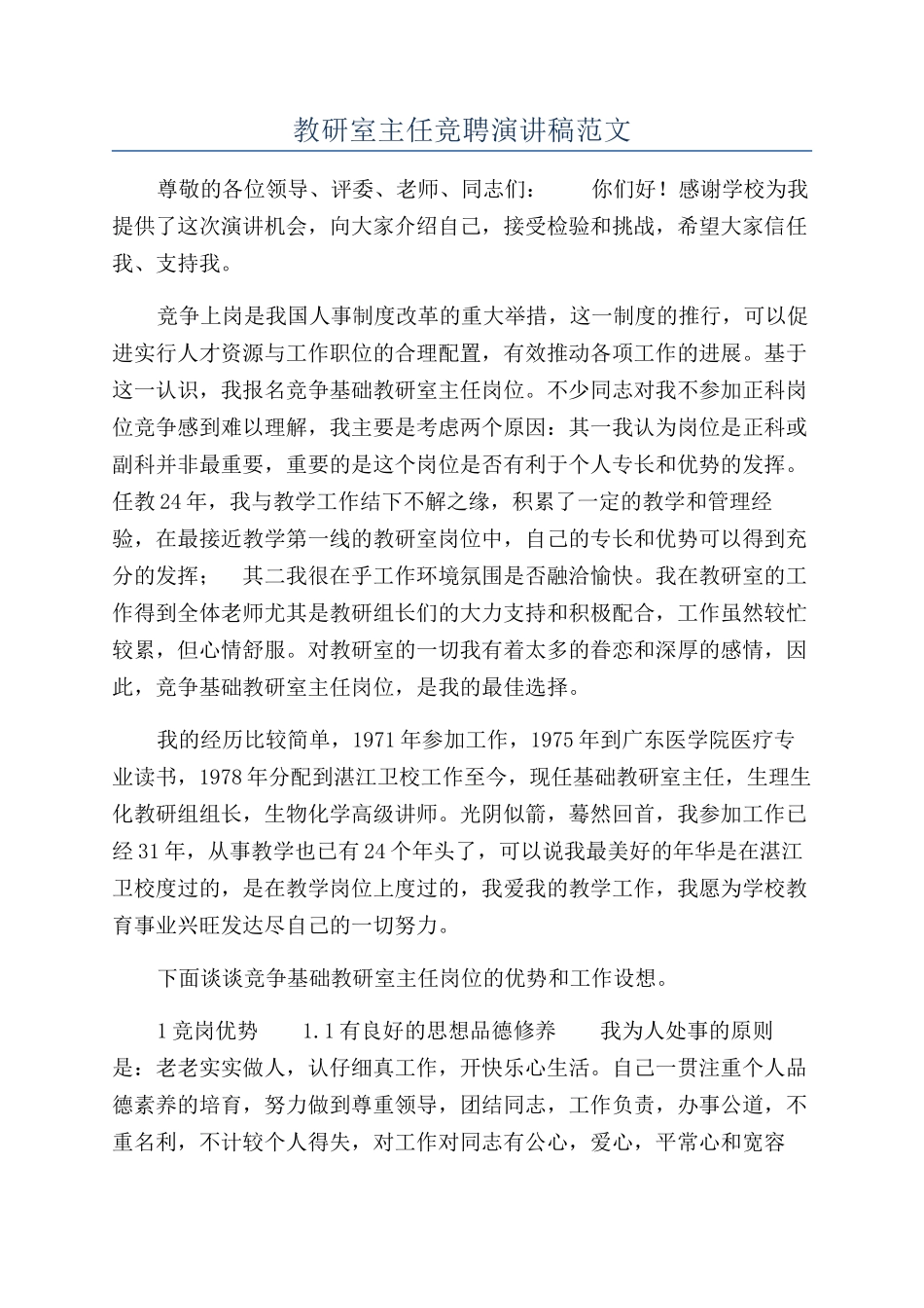 教研室主任竞聘演讲稿范文_第1页