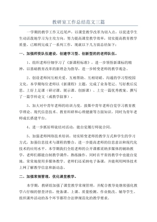 教研室工作总结范文三篇