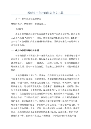 教研室主任述职报告范文三篇