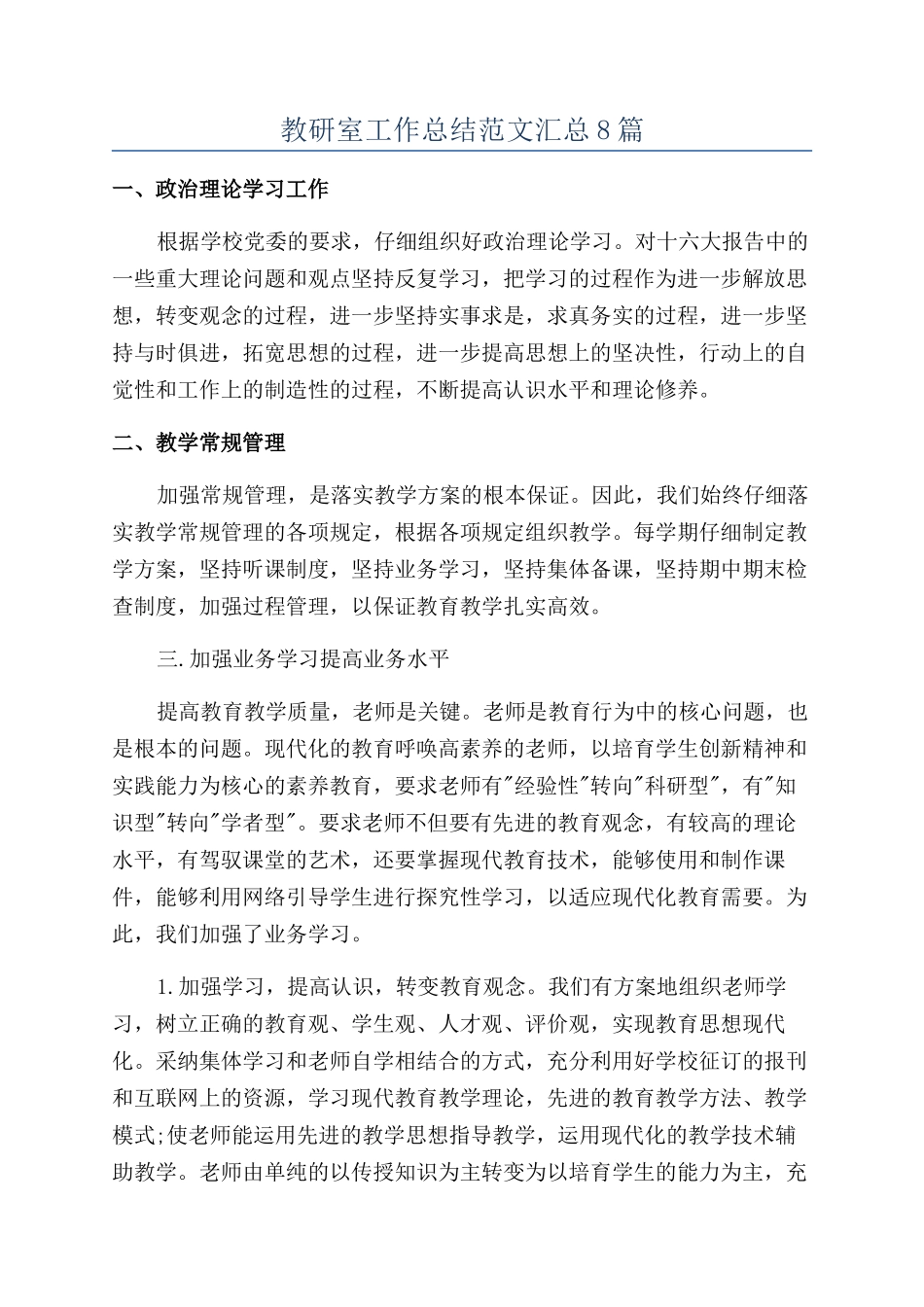 教研室工作总结范文汇总8篇_第1页