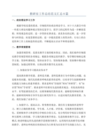 教研室工作总结范文汇总8篇