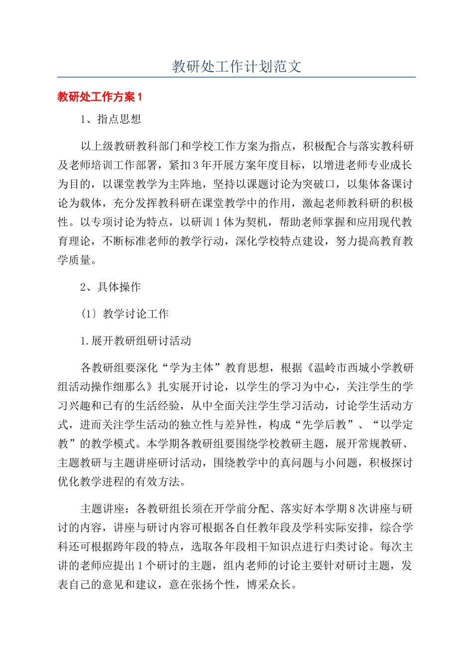 教研处工作计划范文_第1页