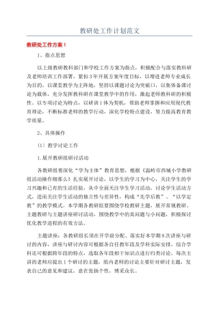 教研处工作计划范文