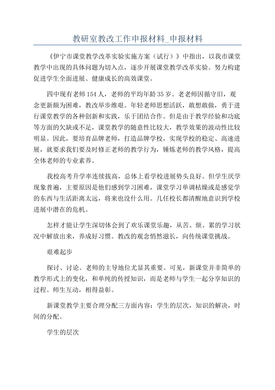 教研室教改工作申报材料-申报材料_第1页