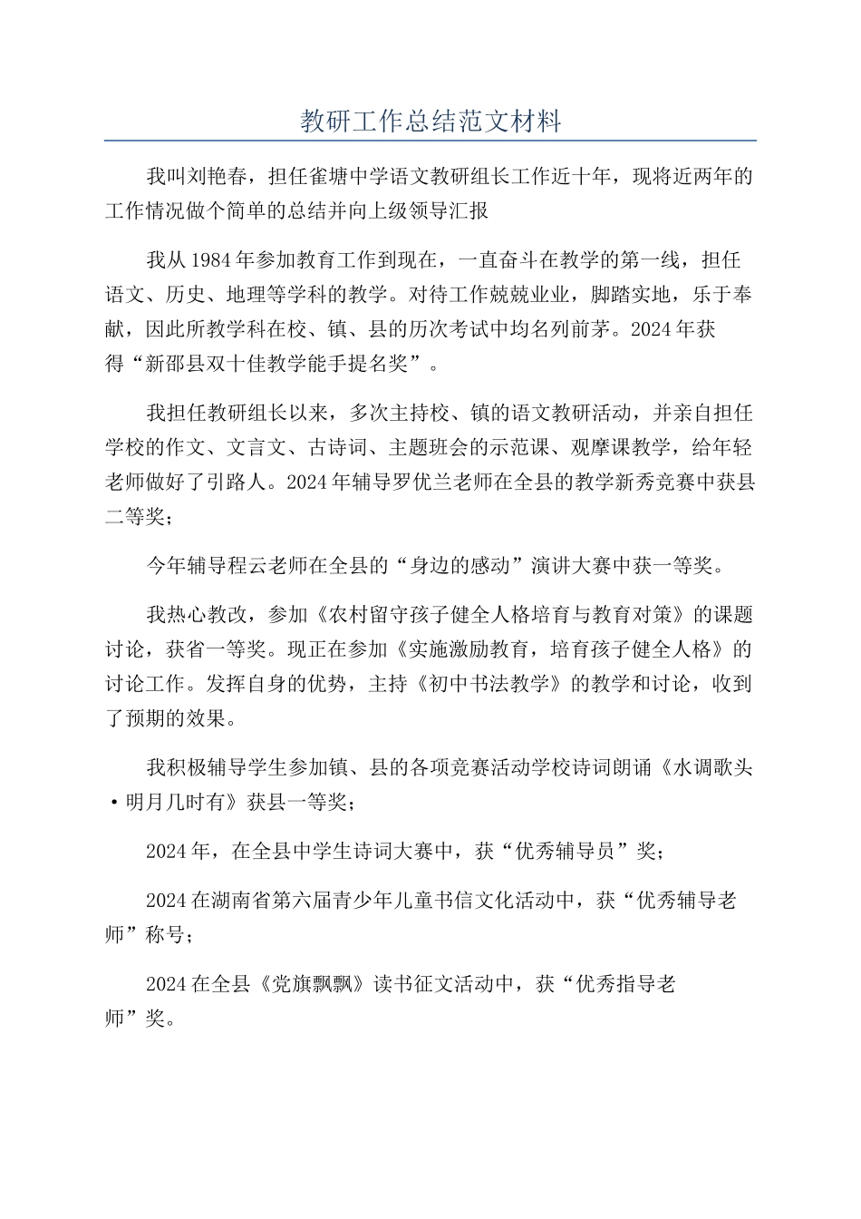 教研工作总结范文材料_第1页