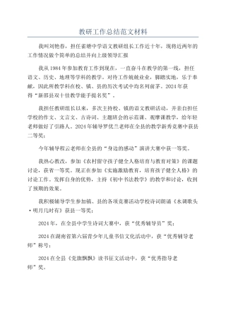 教研工作总结范文材料