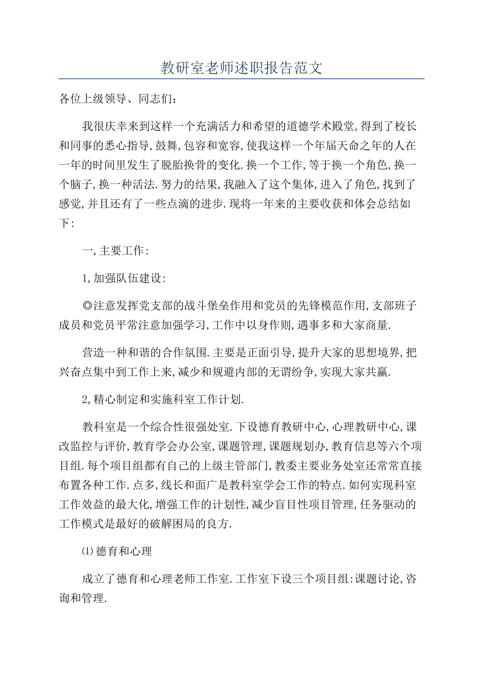 教研室教师述职报告范文_第1页