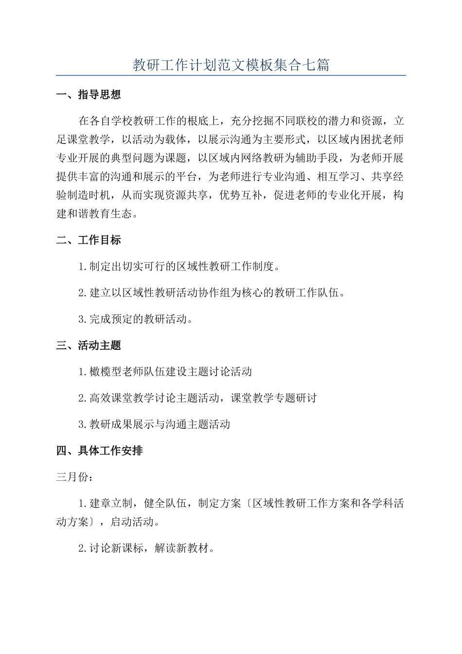 教研工作计划范文模板集合七篇_第1页